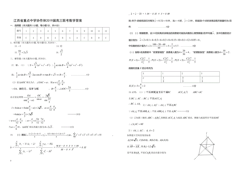 2019年江西省九校高三联合考试数学试卷（文科）_第3页