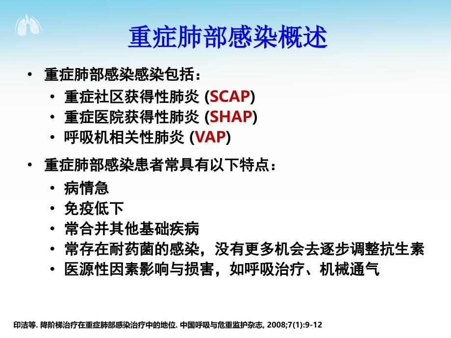 重症呼吸道感染经验性诊疗的始与终_第2页