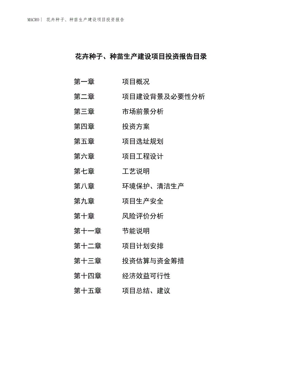 花卉种子、种苗生产建设项目投资报告_第3页