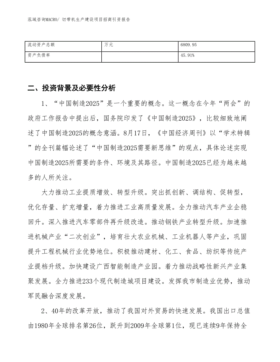 切带机生产建设项目招商引资报告(总投资12231.75万元)_第3页