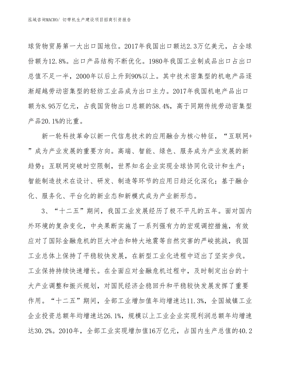 切带机生产建设项目招商引资报告(总投资12231.75万元)_第4页