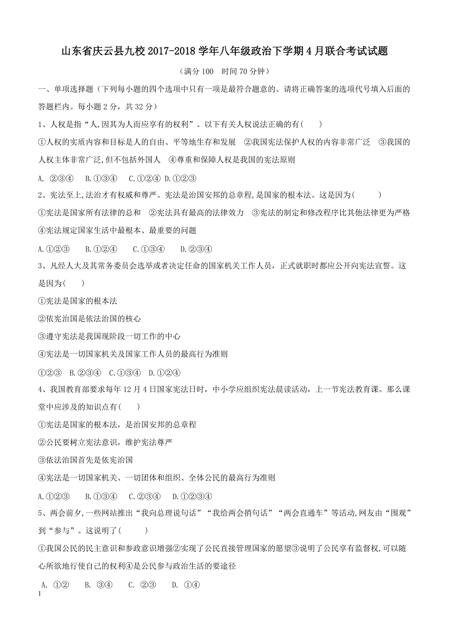 山东省庆云县九校2017_2018学年八年级政治下学期4月联合考试试题新人教版（附答案）_第1页