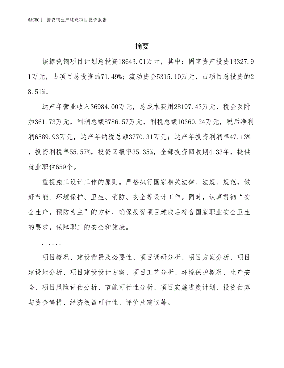 搪瓷钢生产建设项目投资报告_第2页