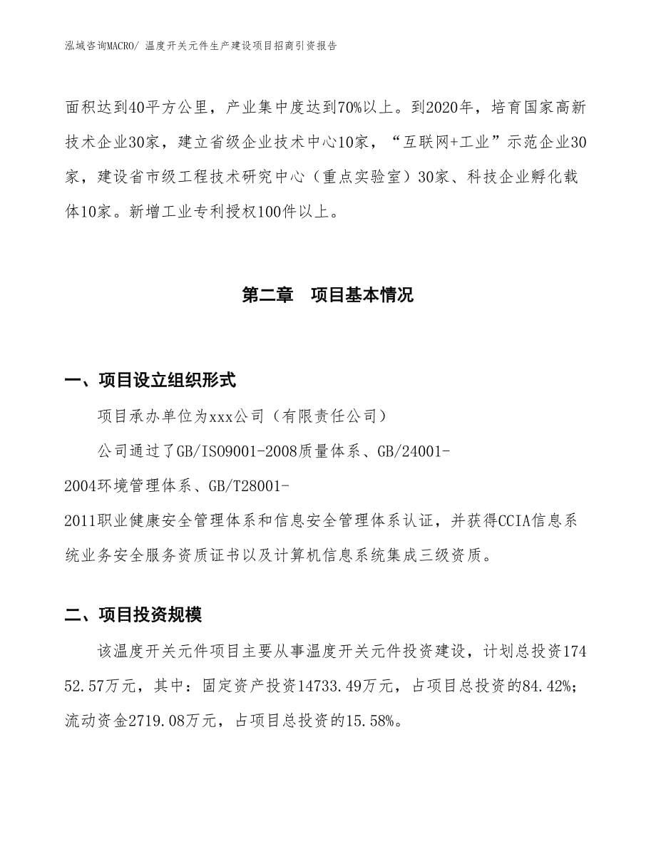 温度开关元件生产建设项目招商引资报告(总投资17452.57万元)_第5页