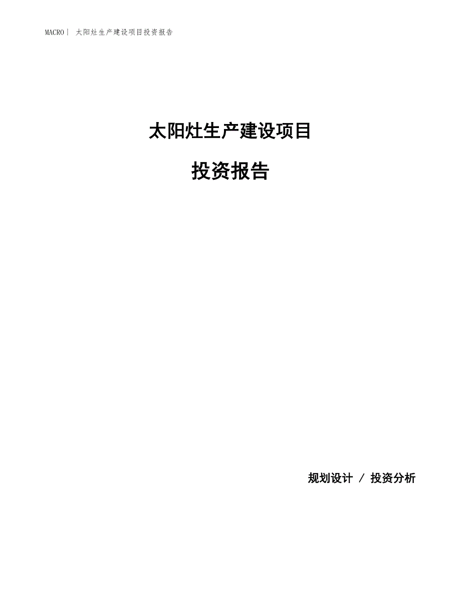 太阳灶生产建设项目投资报告_第1页