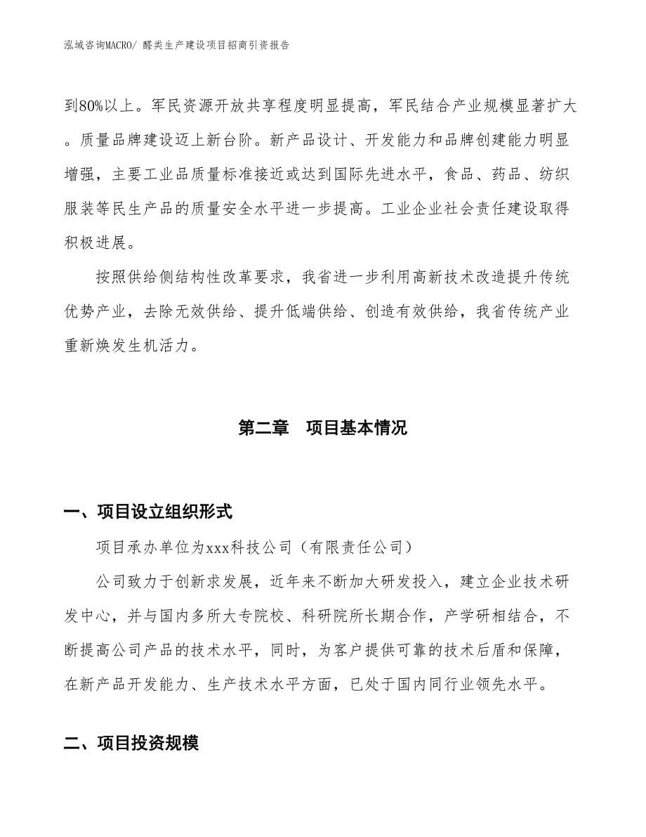 醛类生产建设项目招商引资报告(总投资15135.33万元)_第5页