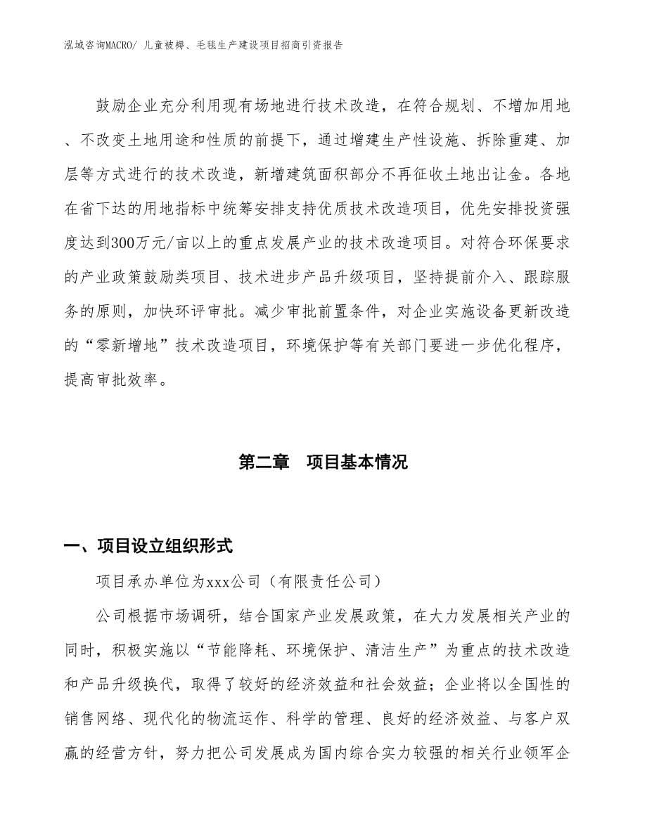 儿童被褥、毛毯生产建设项目招商引资报告(总投资11079.12万元)_第5页