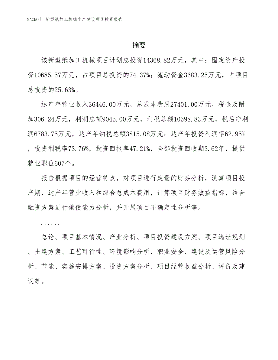 新型纸加工机械生产建设项目投资报告_第2页