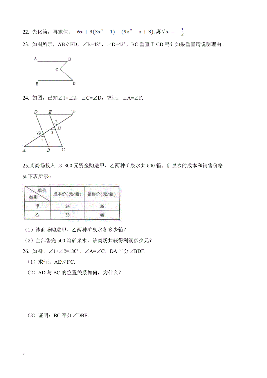 广西南宁市第四十九中学2016-2017学年七年级下学期第一次月考数学试题解析（原卷版）_第3页