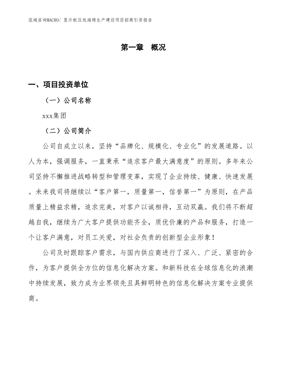 显示板压线海绵生产建设项目招商引资报告(总投资9628.15万元)_第1页