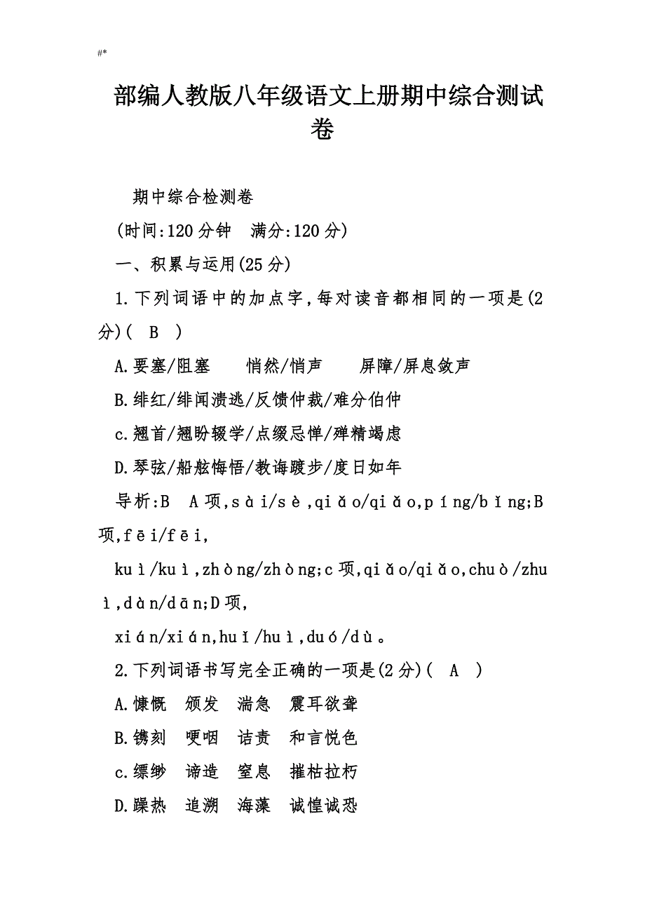 部编人教版八年级-语文上册期中综合检查测试检查卷_第1页