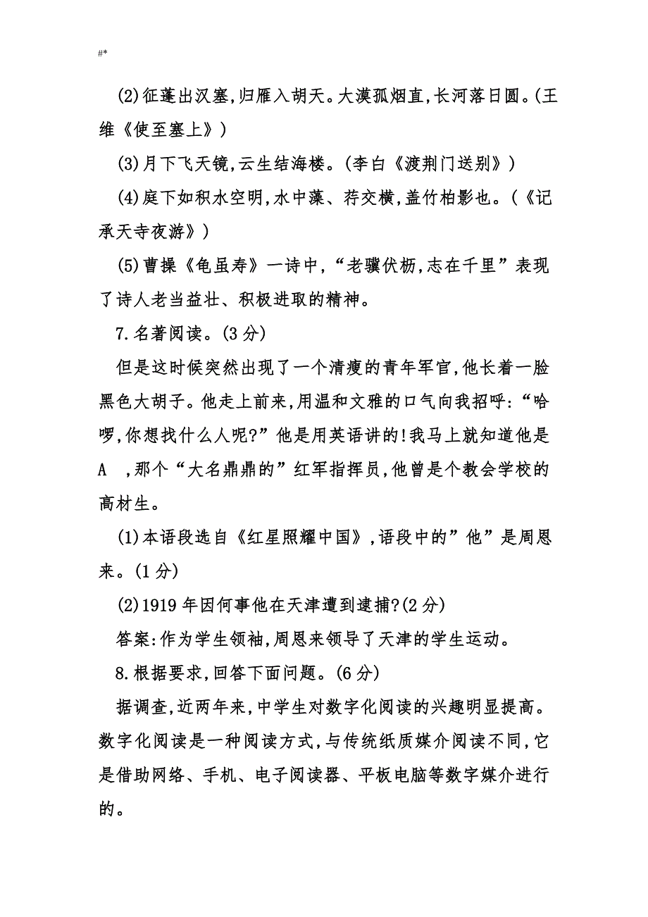 部编人教版八年级-语文上册期中综合检查测试检查卷_第4页