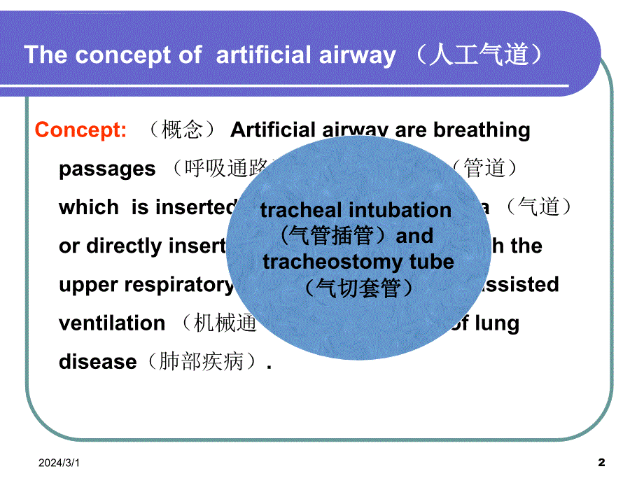 人工气道的管理-英语_第2页