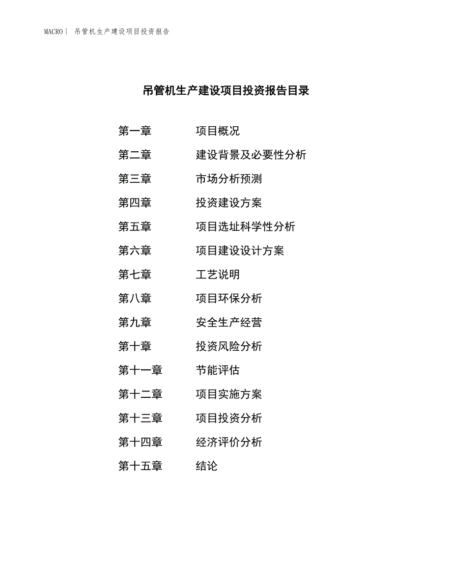 吊管机生产建设项目投资报告_第3页