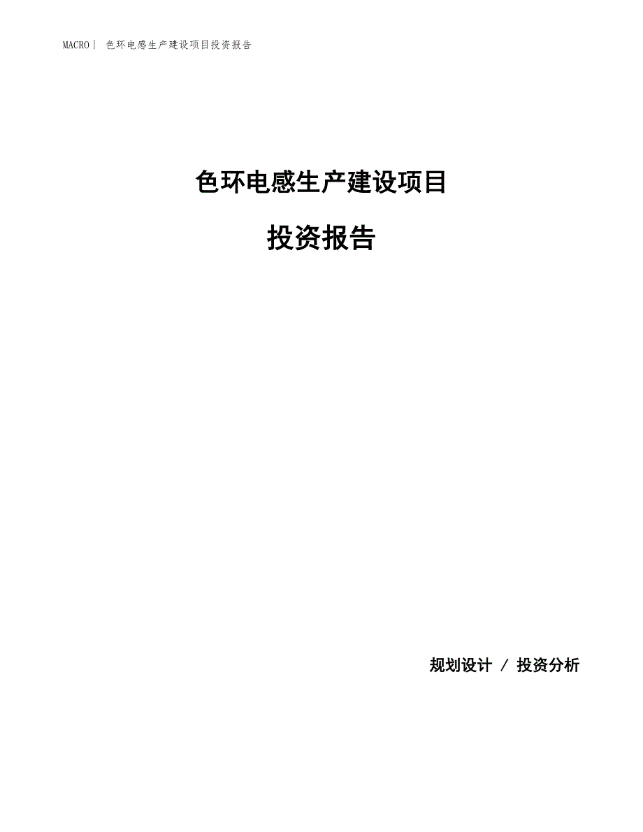 色环电感生产建设项目投资报告_第1页