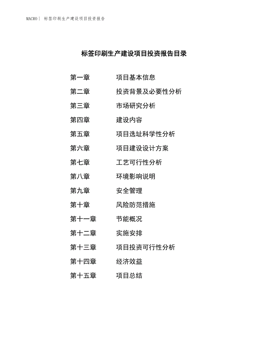 标签印刷生产建设项目投资报告_第3页