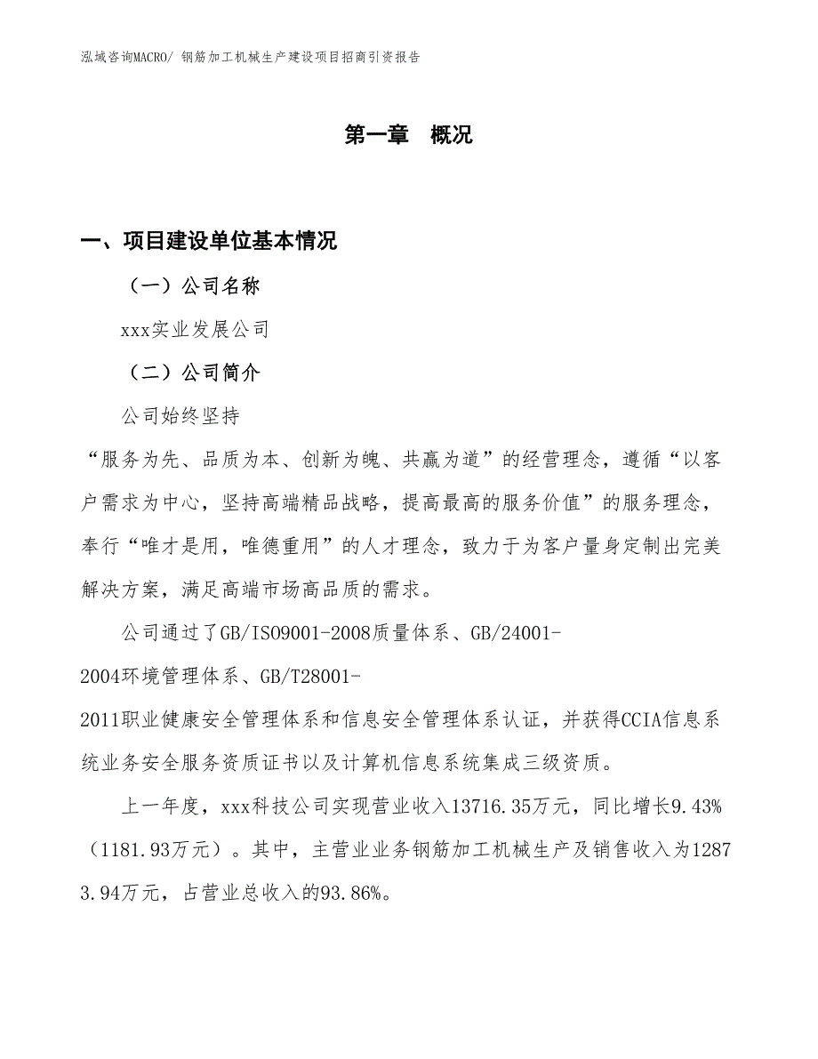 钢筋加工机械生产建设项目招商引资报告(总投资19465.97万元)_第1页