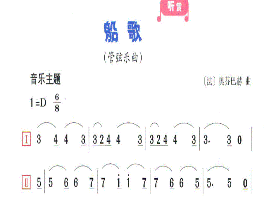 四年级音乐下册第11课《船歌》课件湘艺版_第4页