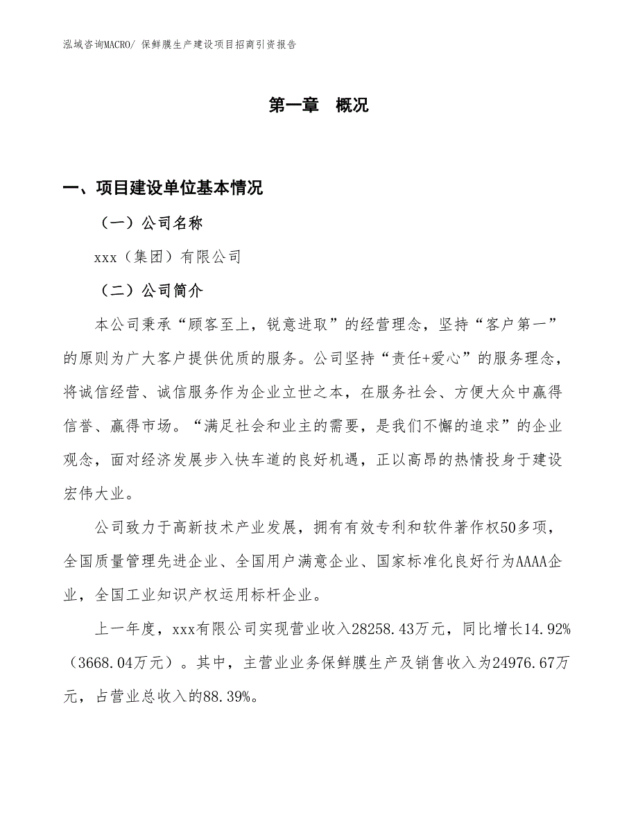 保鲜膜生产建设项目招商引资报告(总投资22648.35万元)_第1页