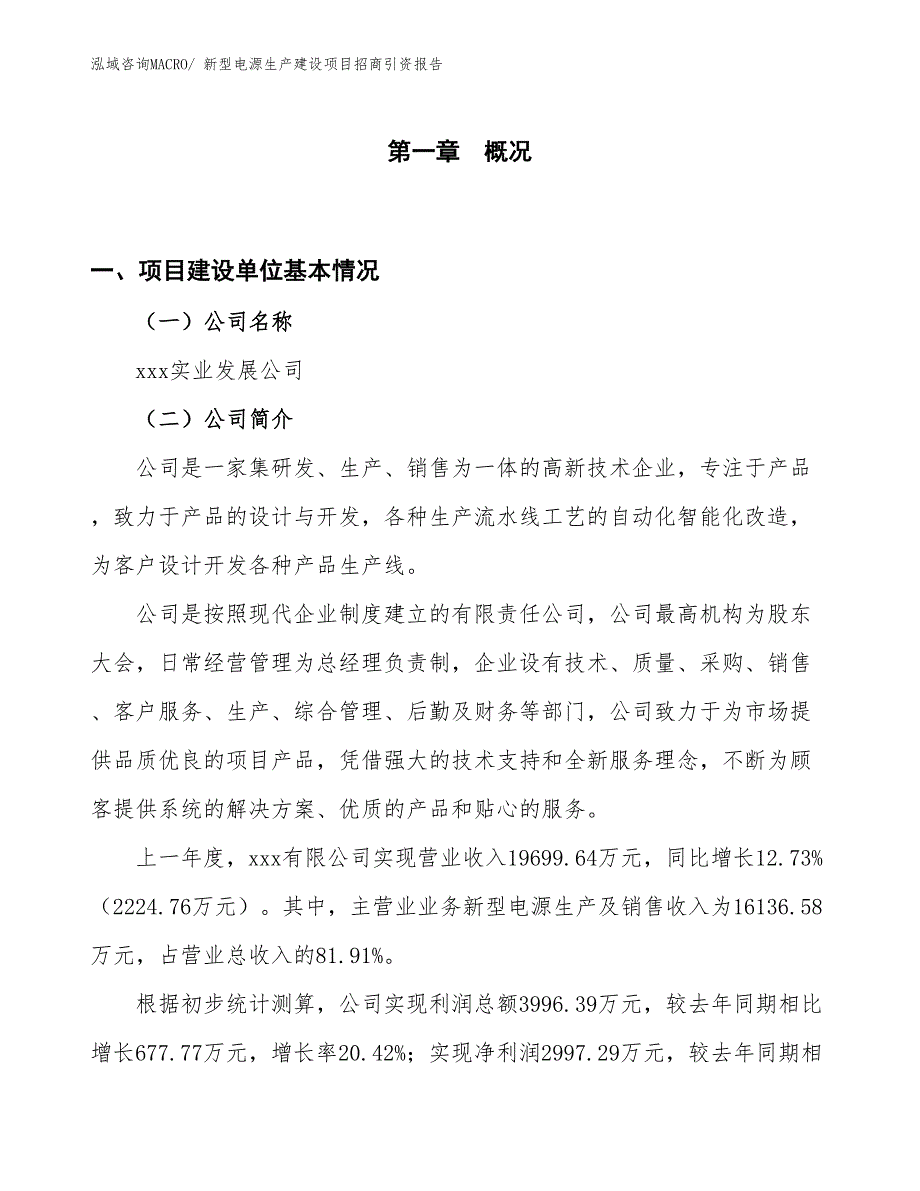 新型电源生产建设项目招商引资报告(总投资14184.13万元)_第1页