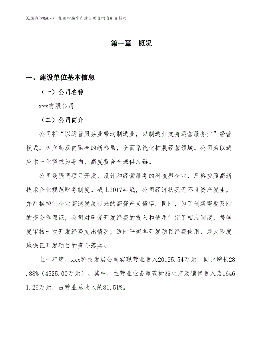 氟碳树脂生产建设项目招商引资报告(总投资14467.47万元)_第1页