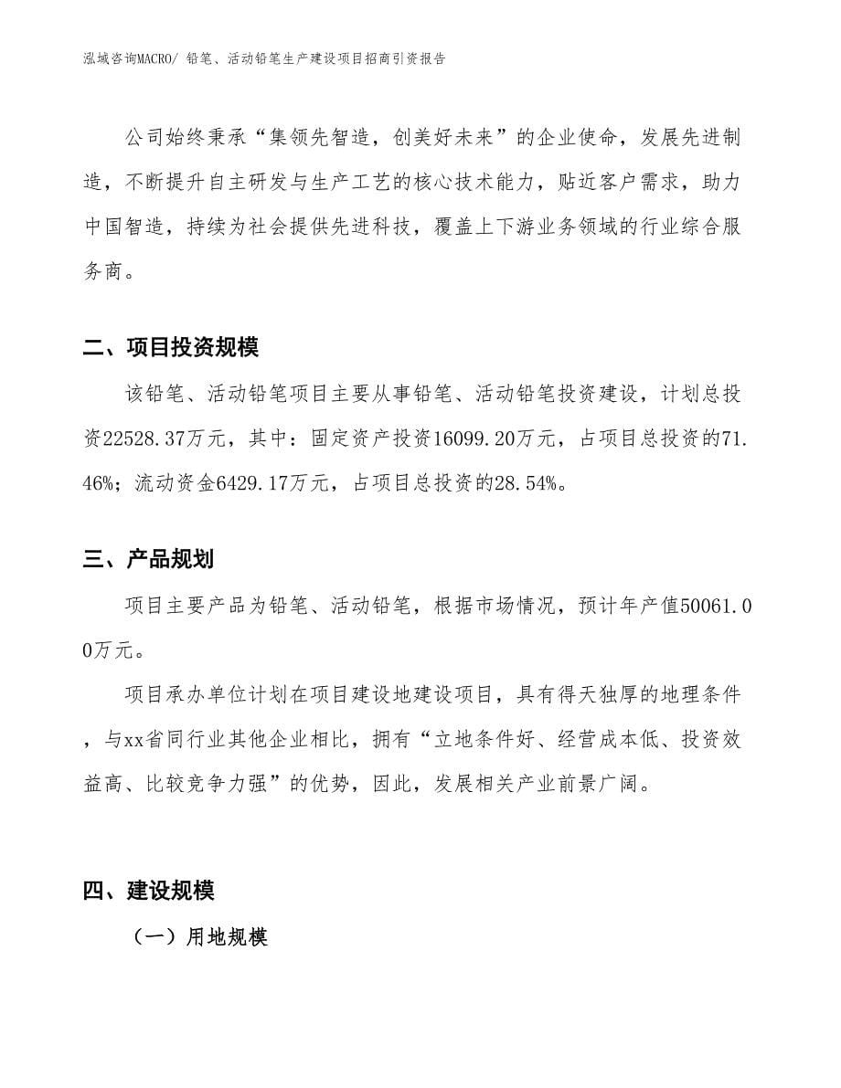 铅笔、活动铅笔生产建设项目招商引资报告(总投资22528.37万元)_第5页