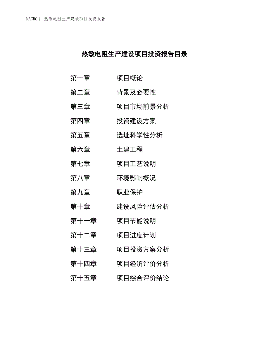 热敏电阻生产建设项目投资报告_第3页