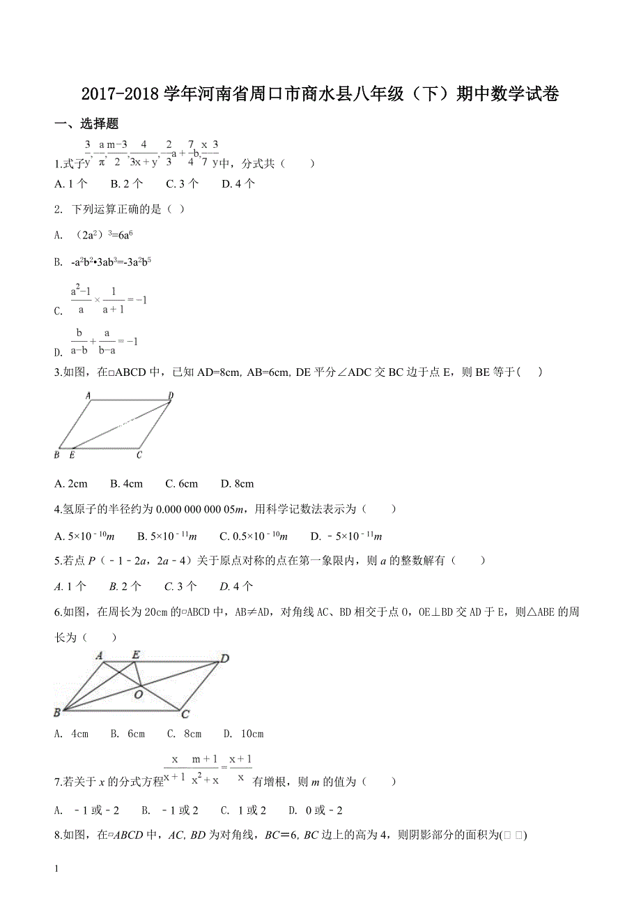 河南省周口市商水县2017-2018学年八年级下学期期中考试数学试卷（原卷版）_第1页