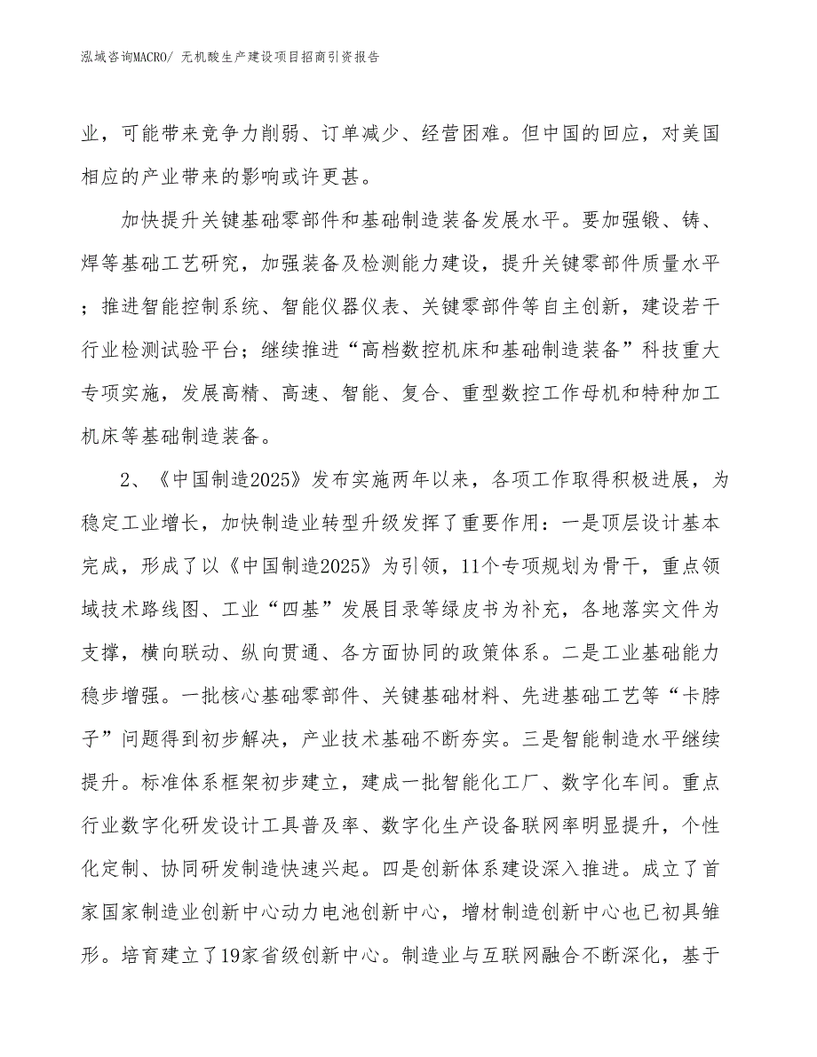 无机酸生产建设项目招商引资报告(总投资11406.96万元)_第4页