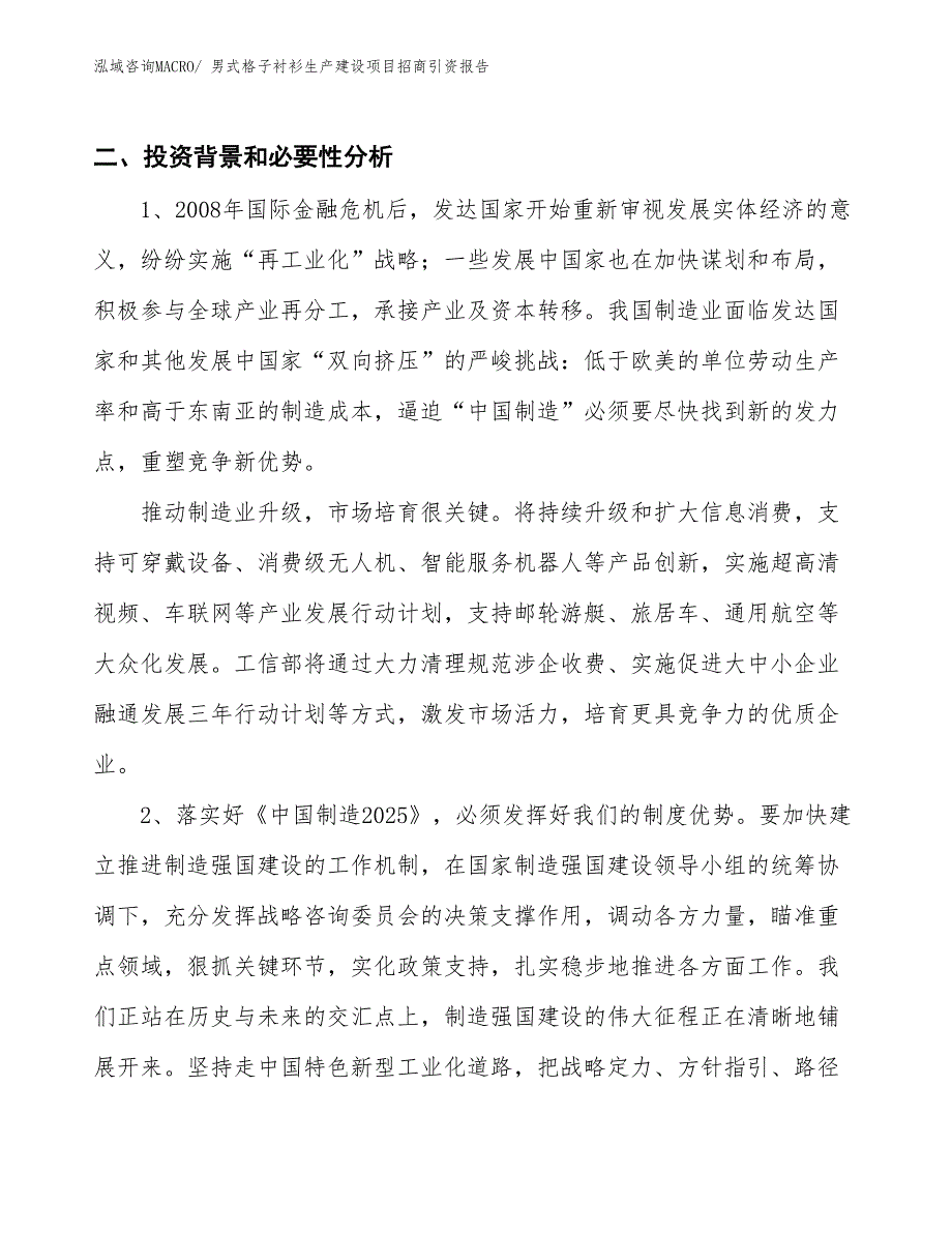 男式格子衬衫生产建设项目招商引资报告(总投资11325.02万元)_第3页