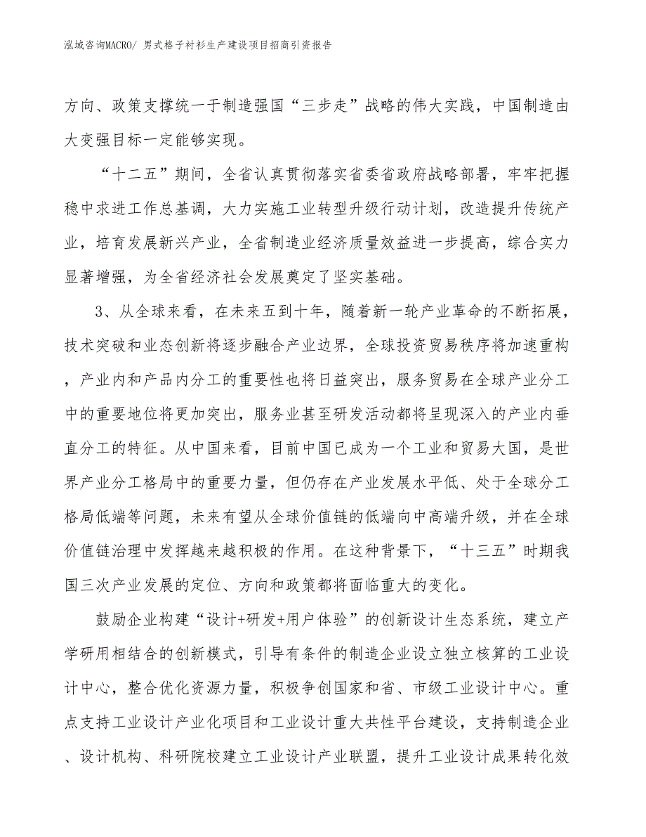 男式格子衬衫生产建设项目招商引资报告(总投资11325.02万元)_第4页