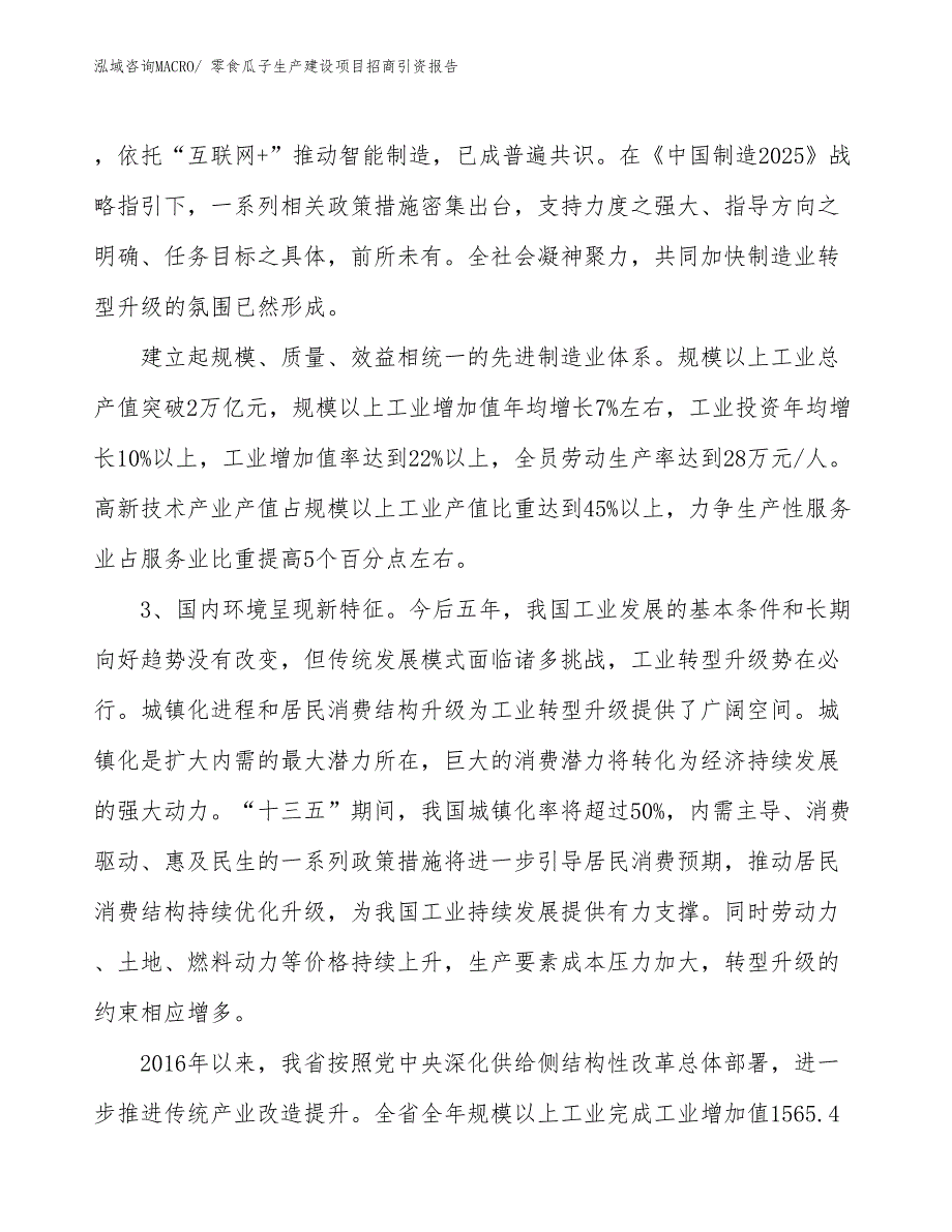 零食瓜子生产建设项目招商引资报告(总投资13772.47万元)_第4页