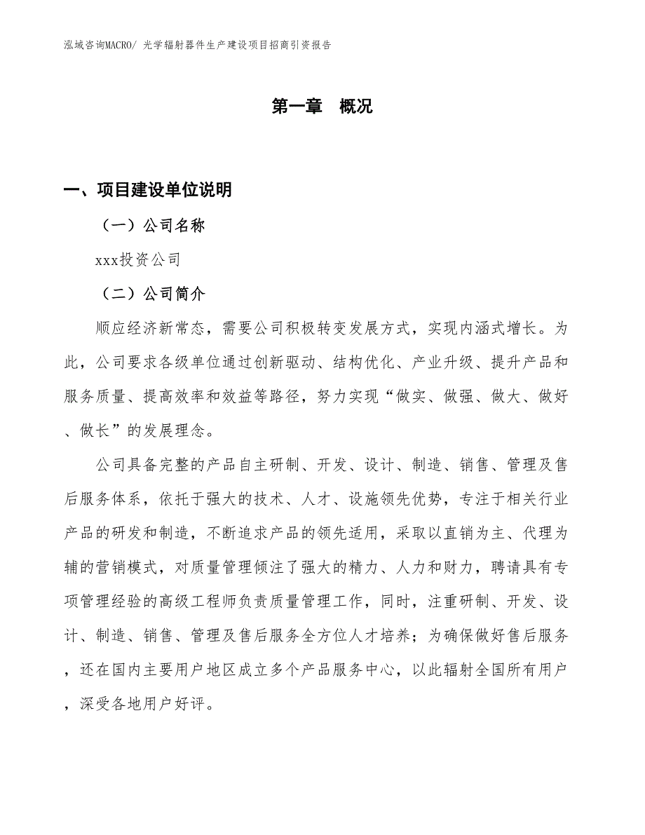 光学辐射器件生产建设项目招商引资报告(总投资20977.60万元)_第1页