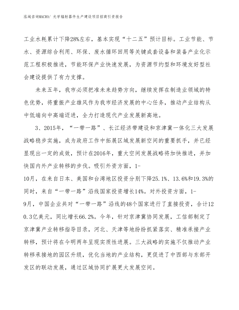 光学辐射器件生产建设项目招商引资报告(总投资20977.60万元)_第4页