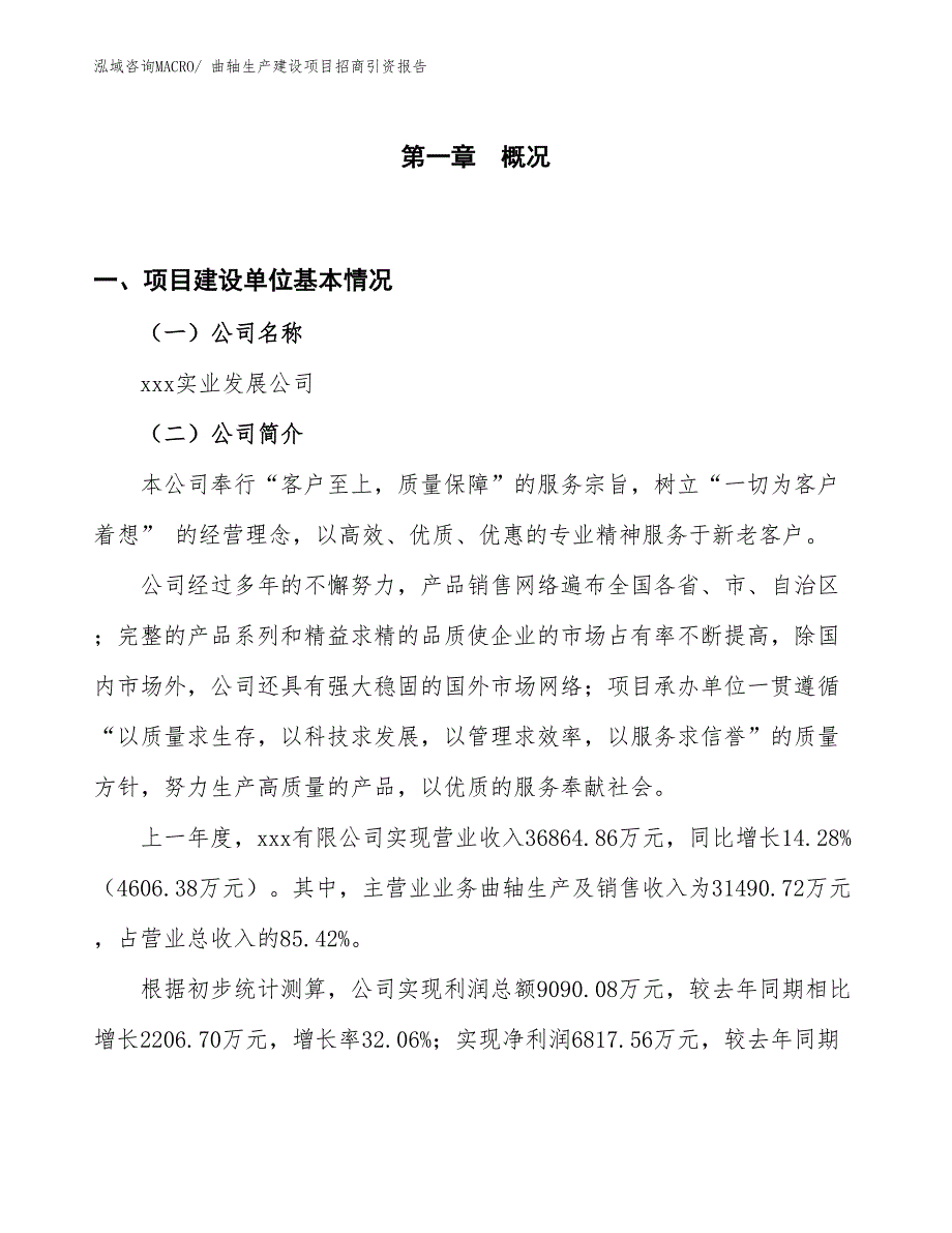 曲轴生产建设项目招商引资报告(总投资22751.02万元)_第1页