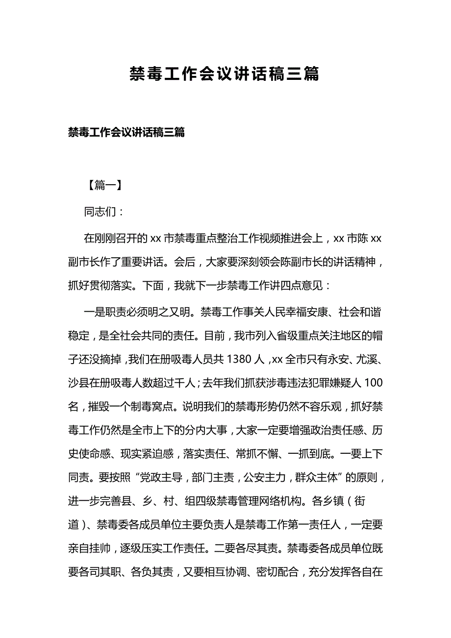 禁毒工作会议讲话稿三篇_第1页