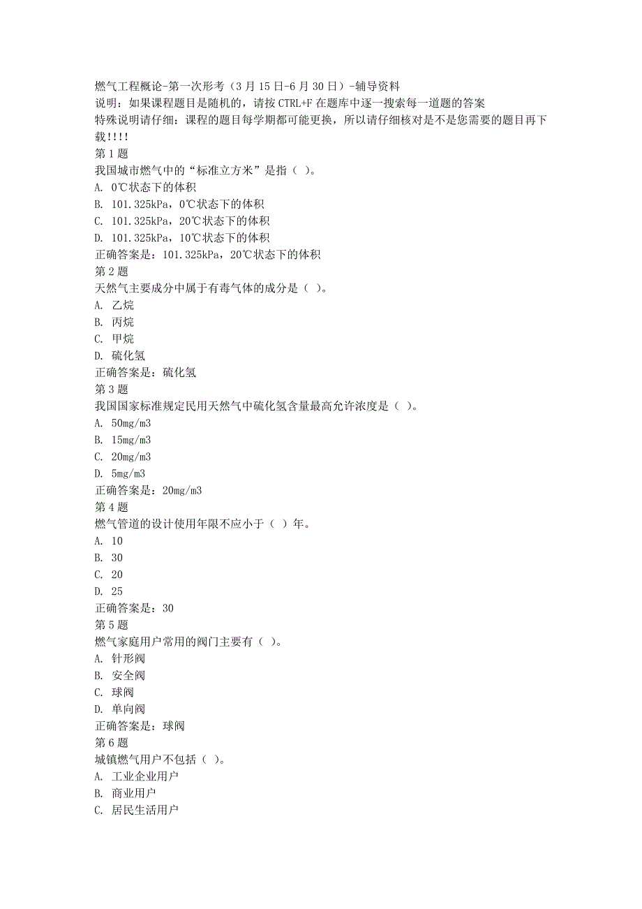 国开（四川）03390-燃气工程概论-第一次形考（3月15日-6月30日）-[满分答案]_第1页