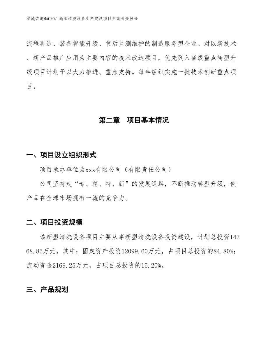 新型清洗设备生产建设项目招商引资报告(总投资14268.85万元)_第5页