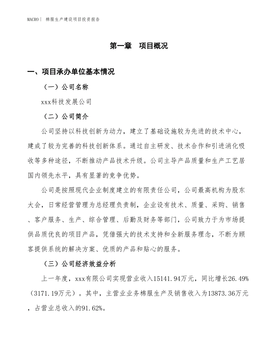 棉服生产建设项目投资报告_第4页