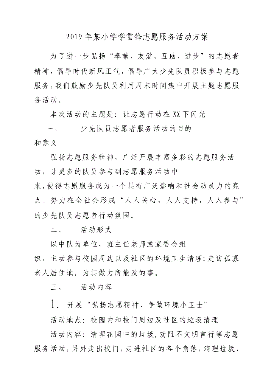 2019年某小学学雷锋志愿服务活动方案材料_第1页