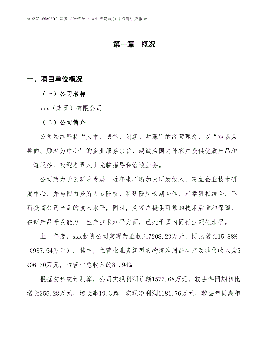 新型衣物清洁用品生产建设项目招商引资报告(总投资9633.43万元)_第1页