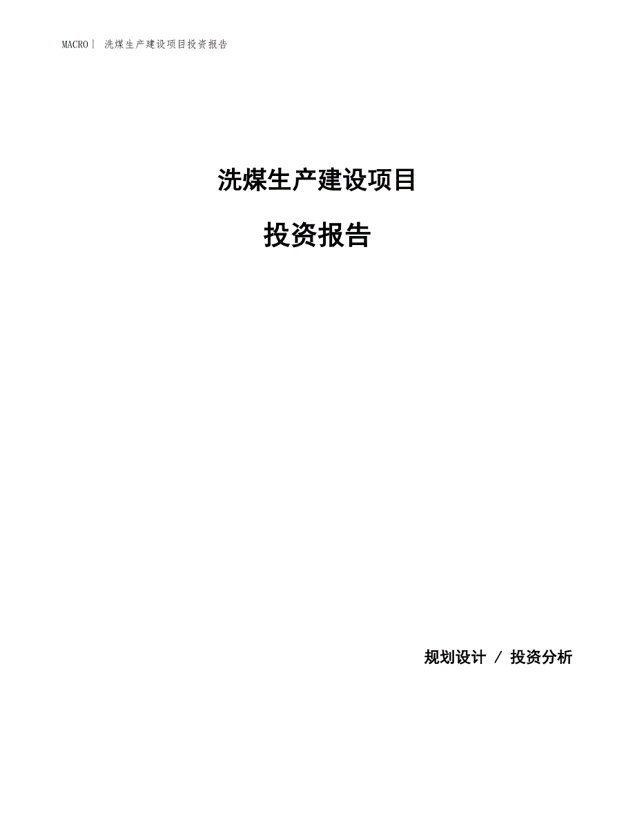 洗煤生产建设项目投资报告_第1页