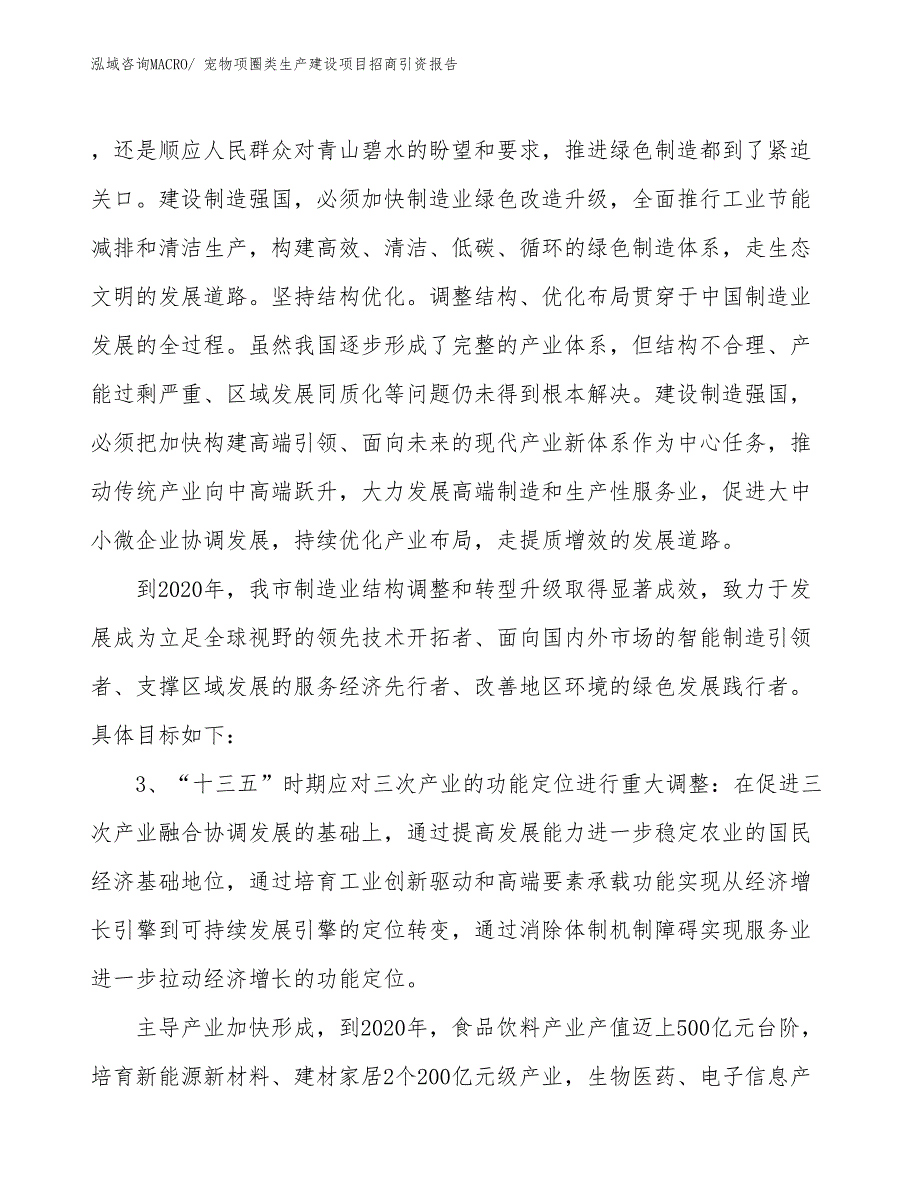 宠物链圈绳带生产建设项目招商引资报告(总投资20223.18万元)_第4页