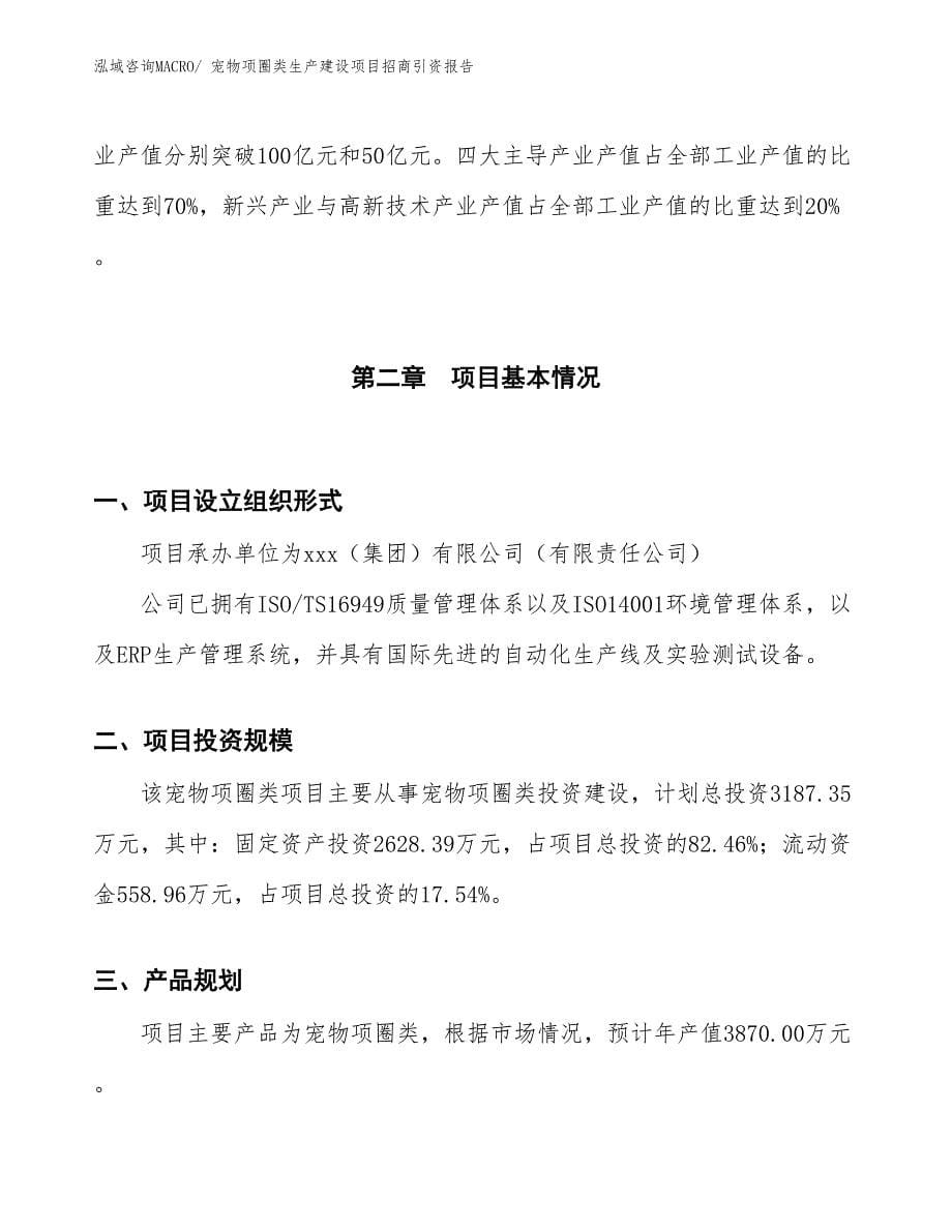 宠物链圈绳带生产建设项目招商引资报告(总投资20223.18万元)_第5页