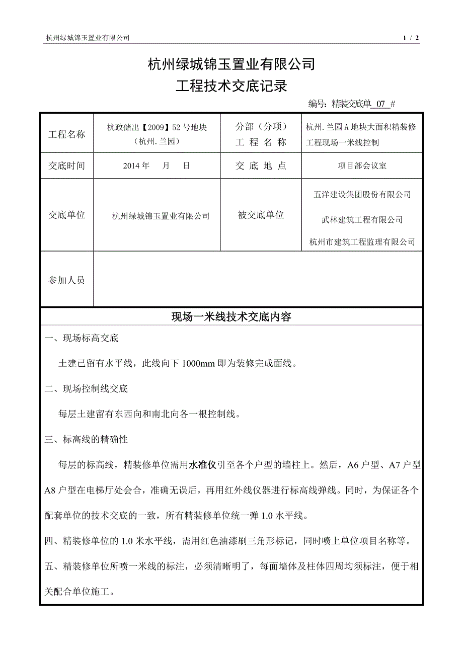 07精装修交底单(现场一米线)_第1页