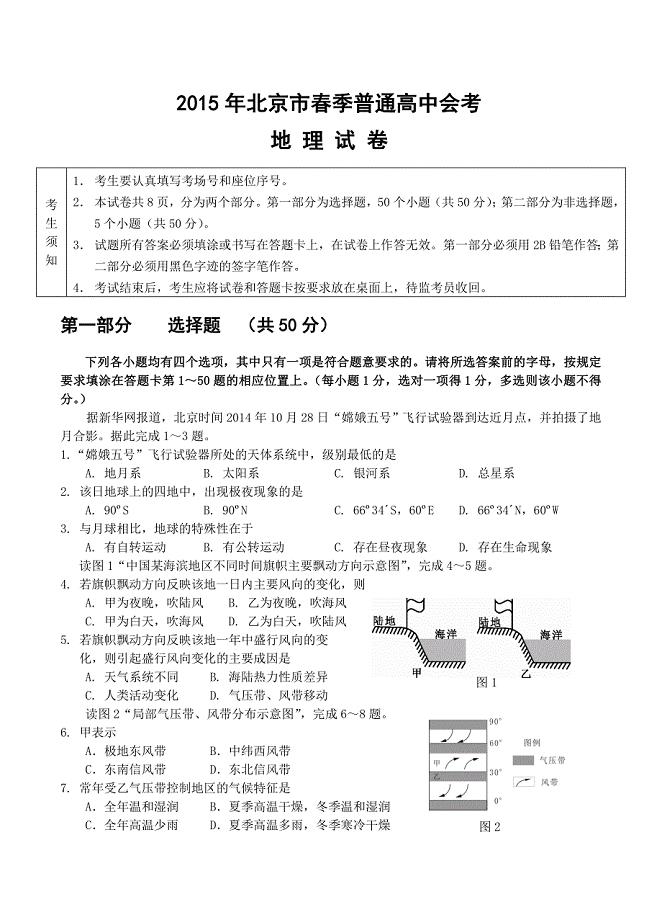 2015年北京市春季高中会考地理试卷