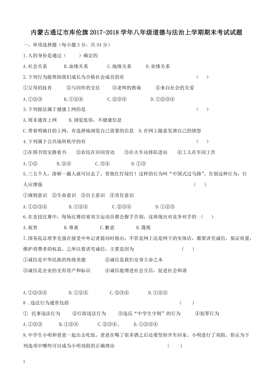 内蒙古通辽市库伦旗2017_2018学年八年级道德与法治上学期期末考试试题新人教版（附答案）_第1页