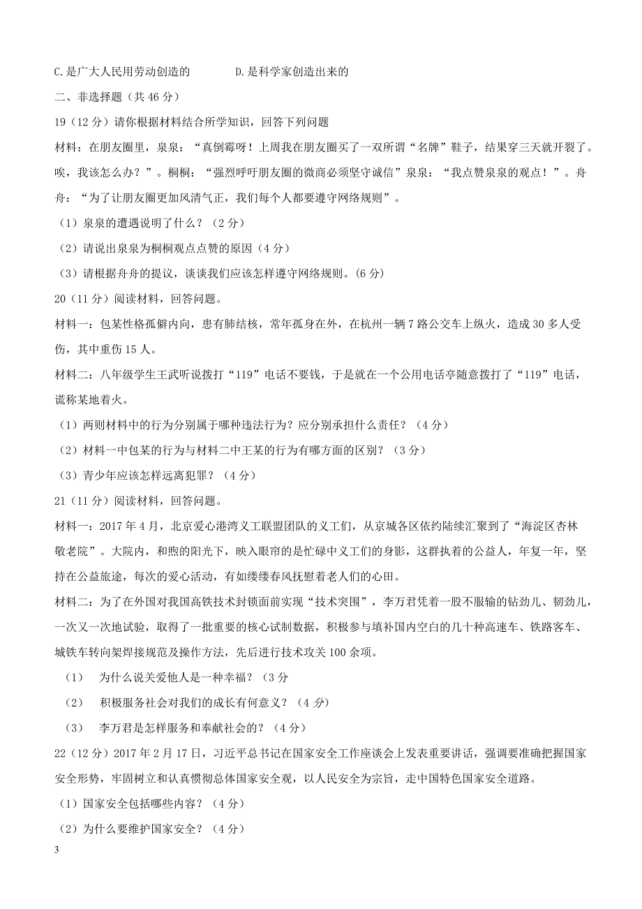 内蒙古通辽市库伦旗2017_2018学年八年级道德与法治上学期期末考试试题新人教版（附答案）_第3页