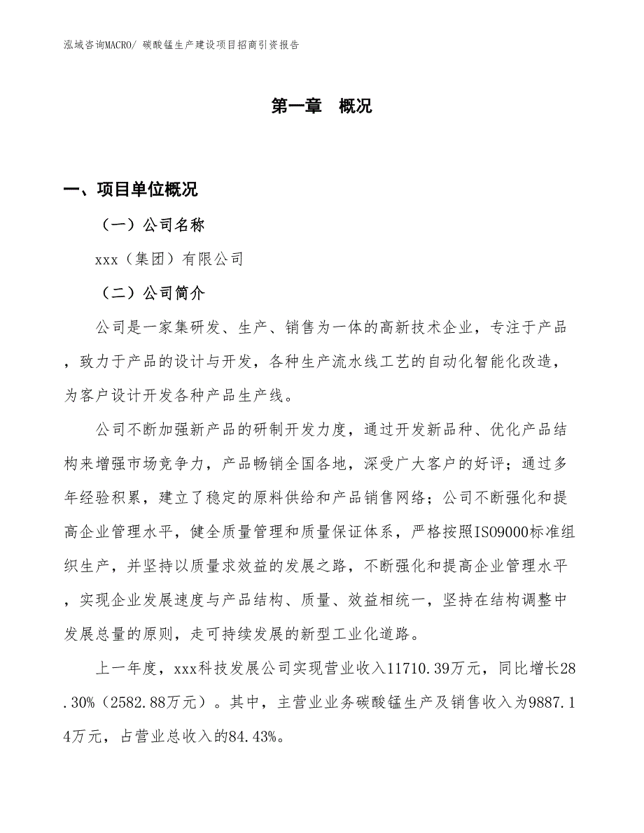 碳酸锰生产建设项目招商引资报告(总投资9224.02万元)_第1页