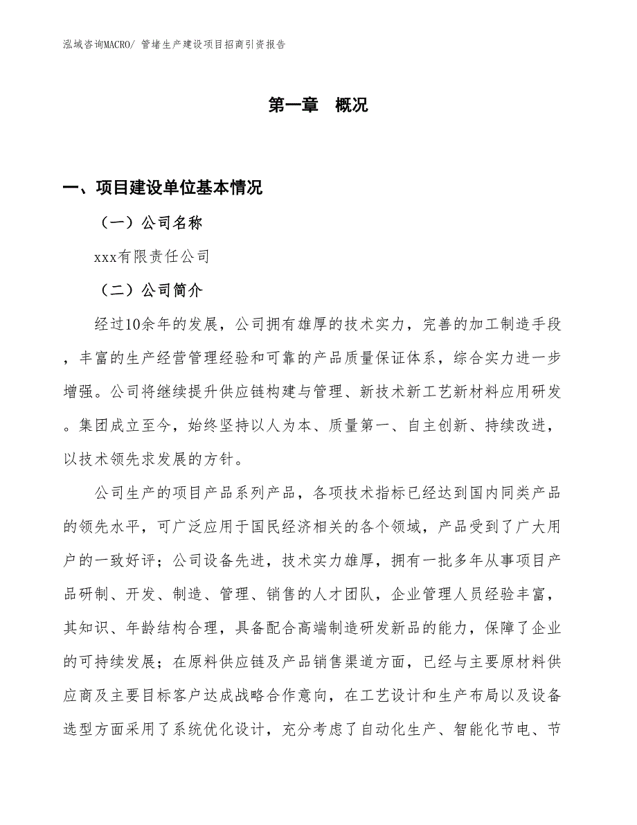 管堵生产建设项目招商引资报告(总投资13351.05万元)_第1页